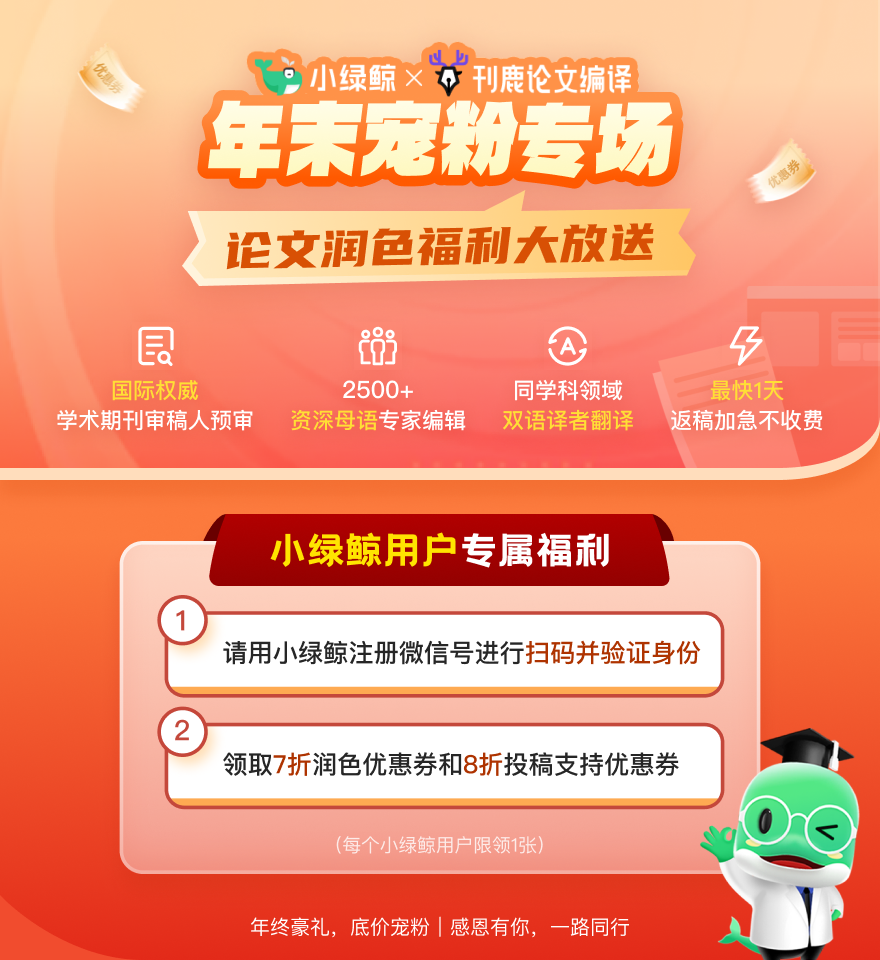 小绿鲸&刊鹿论文编辑-论文润色福利大放送