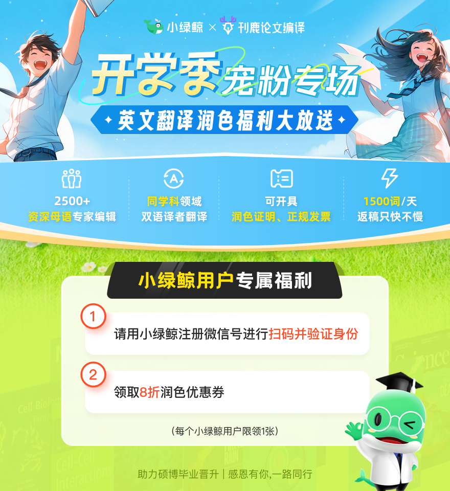 小绿鲸&刊鹿论文编辑-新年宠粉专场